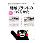 地域ブランドのつくりかた／〓出版社