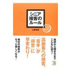 シニア接客のルール／山岸和実