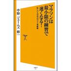 マラソンは最小限の練習で速くなる！／中野ジェームズ・修一
