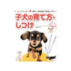 子犬の育て方・しつけ／西川文二