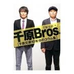 千原Ｂｒｏｓ．／千原兄弟