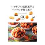 Yahoo! Yahoo!ショッピング(ヤフー ショッピング)シチリアの伝統菓子とマンマの手作り菓子／佐藤礼子（料理）