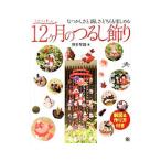 １２ケ月のつるし飾り／博多琴路