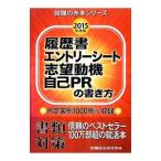 履歴書エントリーシート志望動機自己ＰＲの書き方 ２０１５年度版／就職総合研究所