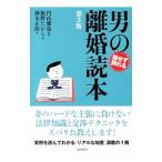 男の離婚読本／飯野たから