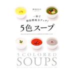 Yahoo! Yahoo!ショッピング(ヤフー ショッピング)一杯で脂肪燃焼力アップ！５色スープ／鈴木あさみ
