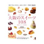 大阪のスイーツ１０８／三坂美代子