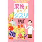 Yahoo! Yahoo!ショッピング(ヤフー ショッピング)果物はすべてクスリ／梅田悦生