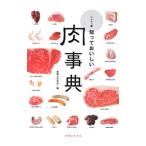 知っておいしい肉事典／実業之日本社