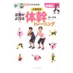 姿勢がよくなる！小学生の体幹トレーニング／沢木一貴