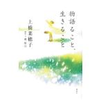物語ること、生きること／上橋菜穂子