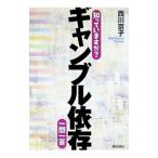 知っていますか？ギャンブル依存一問一答／西川京子（1940〜）