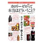 Yahoo! Yahoo!ショッピング(ヤフー ショッピング)カロリーゼロって本当はどういうこと？／郡司和夫