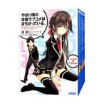 やはり俺の青春ラブコメはまちがっ