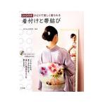 ひとりで美しく着られる着付けと帯結び／花想容