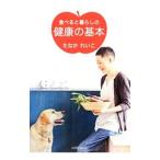食べると暮らしの健康の基本／たなかれいこ（１９５２〜）