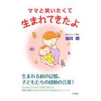 Yahoo! Yahoo!ショッピング(ヤフー ショッピング)ママと笑いたくて生まれてきたよ／池川明