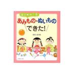 はじめの一歩あみもの＆ぬいものできた！／野村磨梨杏