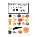 すべてがわかる！「乾物」事典／家森幸男