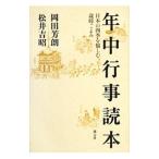 年中行事読本／岡田芳朗