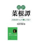 超訳菜根譚／境野勝悟