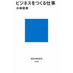 ビジネスをつくる仕事／小林敬幸（１９６２〜）