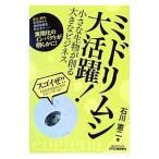 ミドリムシ大活躍！／石川憲二