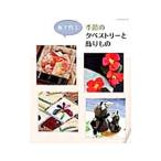 布で作る季節のタペストリーと飾りもの／パッチワーク通信社