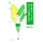 週1回のランニングでマラソンは完走できる!/真鍋未央