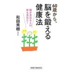 Yahoo! Yahoo!ショッピング(ヤフー ショッピング)６０歳から、脳を鍛える健康法／和田秀樹
