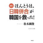 ほんとうは、「日韓併合」が韓国を救った！／松木国俊