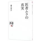 医者ムラの真実／榎木英介