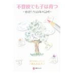 不登校でも子は育つ／親子支援ネットワークあんだんて