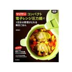 マイヤーコンパクト電子レンジ圧力鍋で1日分の野菜がとれる毎日ごはん/牧野直子