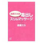 Yahoo! Yahoo!ショッピング(ヤフー ショッピング)高橋ミカ流毒出しスリムマッサージ／高橋ミカ