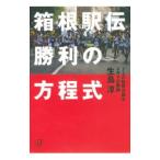 箱根駅伝勝利の方程式／生島淳