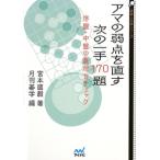 アマの弱点を直す次の一手１７０題／宮本直毅