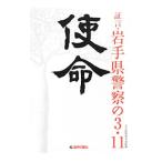 使命／岩手県警察本部