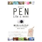 オリンパスＰＥＮ Ｌｉｔｅ ＆ ｍｉｎｉ撮り方ハンディブック／鶴巻育子