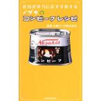 社員が本当におすすめするノザキのコンビーフレシピ／川商フーズ株式会社