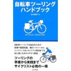 Yahoo! Yahoo!ショッピング(ヤフー ショッピング)自転車ツーリングハンドブック／山と渓谷社