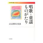 唱歌・童謡ものがたり／読売新聞社