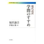 現代語訳学問のすすめ／福沢諭吉