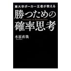 東大卒ポーカー王者が教える勝つための確率思考／木原直哉