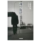 魂の旋律−佐村河内守／古賀淳也（１９７７〜）