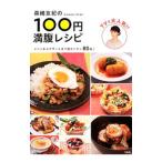 森崎友紀の１００円満