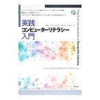 実践コンピューターリテラシー入門／宮脇典彦