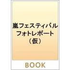 完全燃焼！嵐フェスティバル２０１３／ジャニーズ研究会