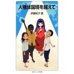  человек право. страна .. пересечь .|. глициния Кадзуко (1966~)