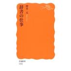 辞書の仕事／増井元